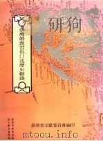台湾婚丧习俗口述历史辑录 1993 PDF电子版封面 957001833X 台湾省文献委员会编