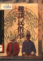 趣谈民俗事  台湾民俗趣谭   1993  PDF电子版封面  9579261342  黄文博著 
