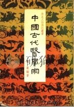 中国古代医学家 1978 PDF电子版封面 韧庵编著