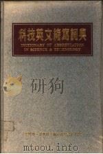 科技英文缩写词典 1979 PDF电子版封面 7506206749 李树声,梁兆桢主编