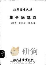 集合论讲义 1978 PDF电子版封面 刘世超,杨兆庆编著