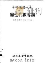 线性代数导论   1979  PDF电子版封面    吴英格译 