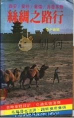 丝绸之路行 1983 PDF电子版封面 张少婕编