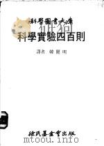 科学实验四百则 1979 PDF电子版封面 韩丽明译