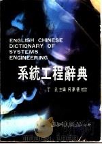 系统工程辞典 1987 PDF电子版封面 丁武主编