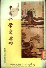 中国科学史要略 1971 PDF电子版封面 李约瑟著;李乔萍译