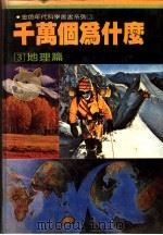 千万个为什么 3 地理篇 1981 PDF电子版封面 徐桂峰主编