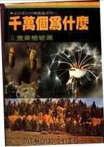 千万个为什么 5 农业植物篇 1981 PDF电子版封面 徐桂峰主编
