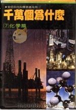 千万个为什么  7  化学篇   1981  PDF电子版封面    徐桂峰主编 