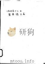 千万个为什么 11 医疗卫生篇 1981 PDF电子版封面 徐桂峰主编