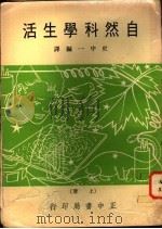 自然科学生活  上（1969 PDF版）