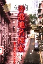 香港地名探索 1998 PDF电子版封面 9629502615 饶玖才著