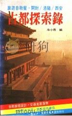 古都探索录   1983  PDF电子版封面    冷小燕编 