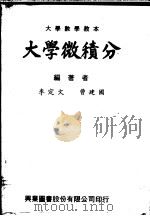 大学微积分 1979 PDF电子版封面 李定文,曹建国编著