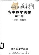 高中数学测验 第2册 1979 PDF电子版封面 叶哲志译