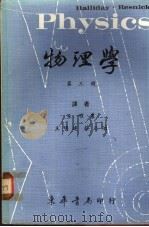 物理学 第3册 1968 PDF电子版封面 王唯农等译
