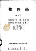 物理学 上 1974 PDF电子版封面 梁树根等编著