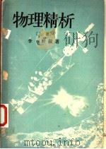 物理精析 上 1964 PDF电子版封面 李畊编著