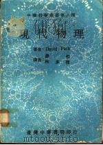 现代物理 全1册 1979 PDF电子版封面 David Park著;钱相,林多梁译