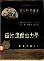 磁性流体动力学   1973  PDF电子版封面    Noel C.Little原著；蔡骏康，汪宗藩译 