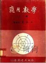 应用数学 1976 PDF电子版封面 黄永文编著