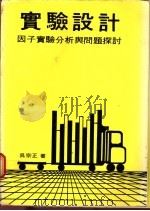 实验设计：因子实验分析与问题探讨   1981  PDF电子版封面    吴宗正著 