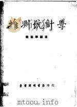 推测统计学 1978 PDF电子版封面 韩振学编著