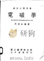 电磁学  上   1970  PDF电子版封面    周达如编著 