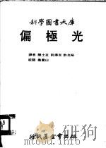 偏极光 1979 PDF电子版封面 舍克利夫著;陈士友译