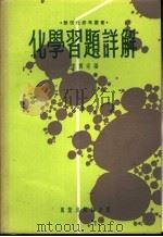 化学习题详解   1953  PDF电子版封面    陈朔南编 