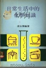 日常生活中的化学知识 1978 PDF电子版封面 凌永乐编著