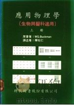 应用物理学 生物与医科适用 上 1976 PDF电子版封面 WG.Buckman著;华杜仁译