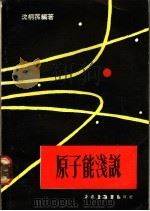 原子能浅说 1974 PDF电子版封面 沈桐荪编著