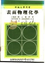 表面物理化学 1988 PDF电子版封面 亚当森(Adamson,A.W.)著;陶雨台译