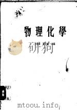 物理化学  上   1973  PDF电子版封面  7304004673  薛方渝主编 