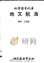 地文航海 1980 PDF电子版封面 王昌锐译