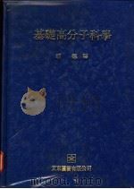 基础高分子科学 1977 PDF电子版封面 胡德译