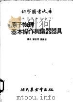 原子物理 基本操作与仪器器具 第7编 原子物理 1979 PDF电子版封面 郑伯昆等译