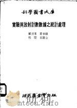 实验与放射计数数据之统计处理 1979 PDF电子版封面 叶世禧编译