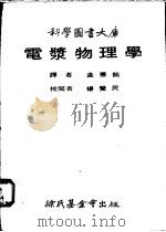 电浆物理学（1979 PDF版）