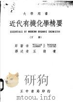 近代有机化学精要 下 1975 PDF电子版封面 包雷(WILLIAM A. BONNER),卡斯楚(ALBE