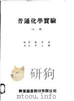 普通化学实验  上   1973  PDF电子版封面    谢业康编著 