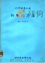 科学的方法   1989  PDF电子版封面    韩丽明译 