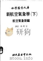 新航空气象学  下  航空气象新编   1979  PDF电子版封面    林政宏译 