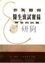非英联邦医生考试实录：附各科试题   1977  PDF电子版封面    天锡著 