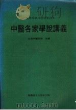 中医各家学说讲义 1964 PDF电子版封面 14119·1156 北京中医学院主编