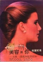 美容与你:化妆、护肤与发型新知 1983 PDF电子版封面 姚丽妮著