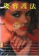 姿容护法   1984  PDF电子版封面    黄燕妮著 