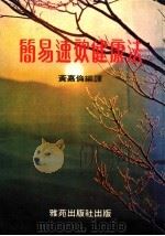 简易速效健康法 1979 PDF电子版封面 黄嘉伦编译