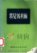 常见外科病   1974  PDF电子版封面  14048·3203  张冠增，王志先主编 